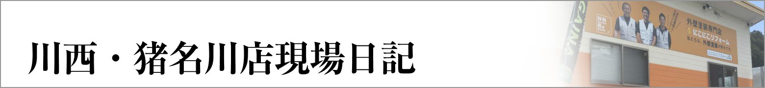 川西・猪名川店ブログ