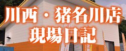 川西・猪名川店ブログ