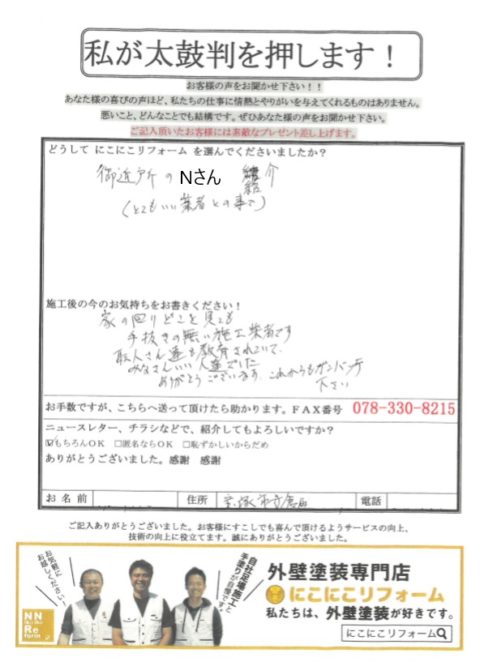 お客様の口コミ  ページ 9  外壁塗装なら伊丹市で大人気の『にこにこ 