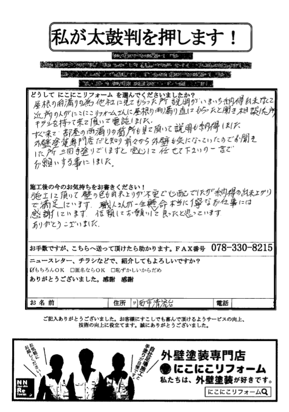 安心して任せてください の一言でお願いする事にしました 外壁塗装なら伊丹市で大人気の にこにこリフォームへ